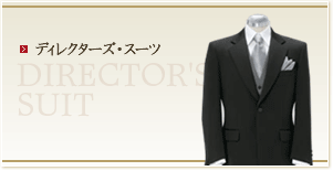 ディレクターズ・スーツ